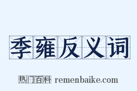 季雍反义词是什么意思的图片